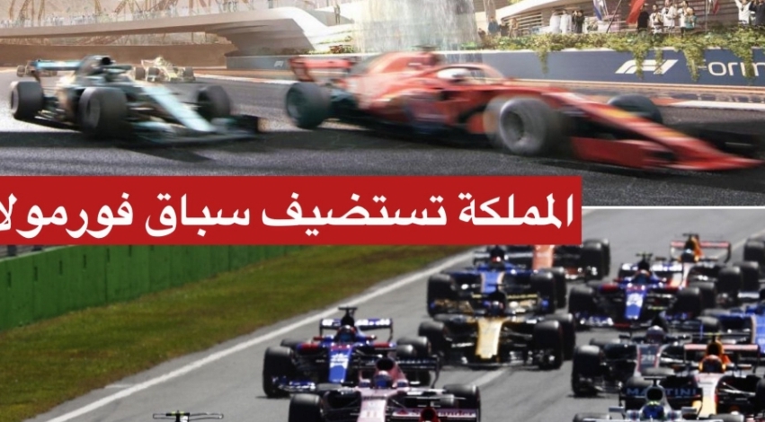 المملكة العربية السعودية تستضيف سباق الفورمولا ١ في جدة 2021