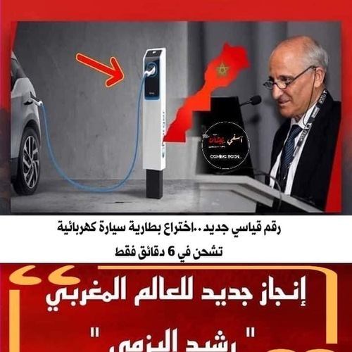 عالم مغربي توصل لاختراع لشحن بطاريات السيارات في 6 دقائق