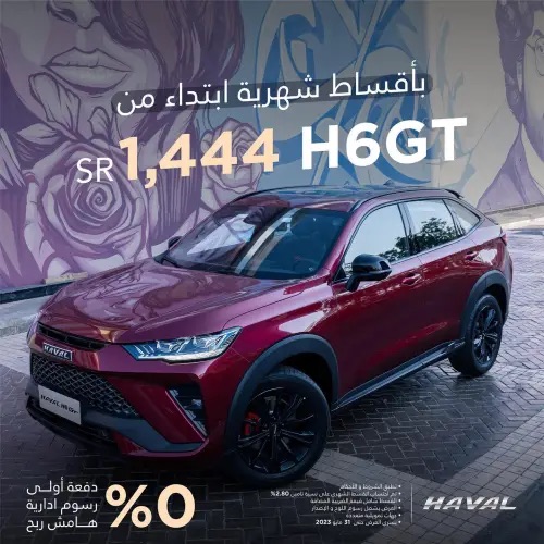 تملك هافال H6 GT بأقساط شهرية بداية من 1,444 ريال سعودي