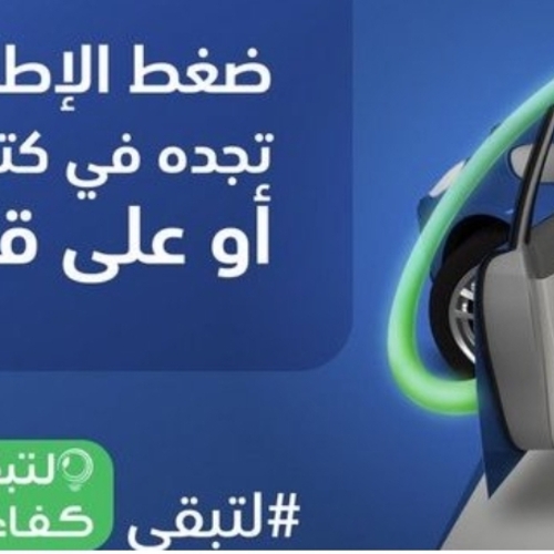 كفاءة الطاقة: ضغط الهواء المناسب في الإطارات يقلل استهلاك الوقود