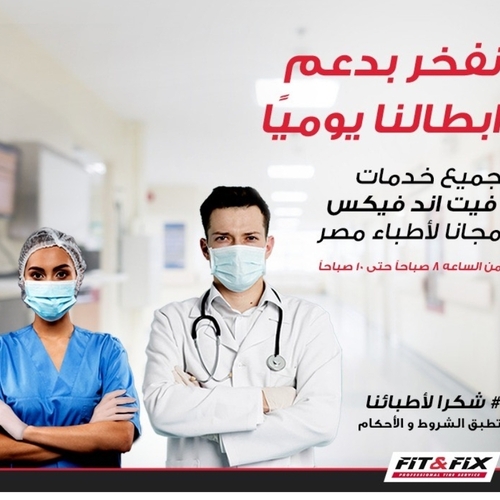 فيت اند فيكس  ..تقف وبقوة في خدمة جيش مصر الأبيض
