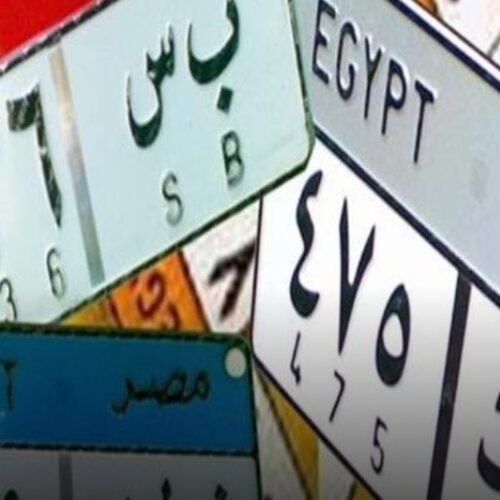 الداخلية تطرح 5 لوحات مميزة للبيع يتجاوز سعرها 1.5 مليون جنيه