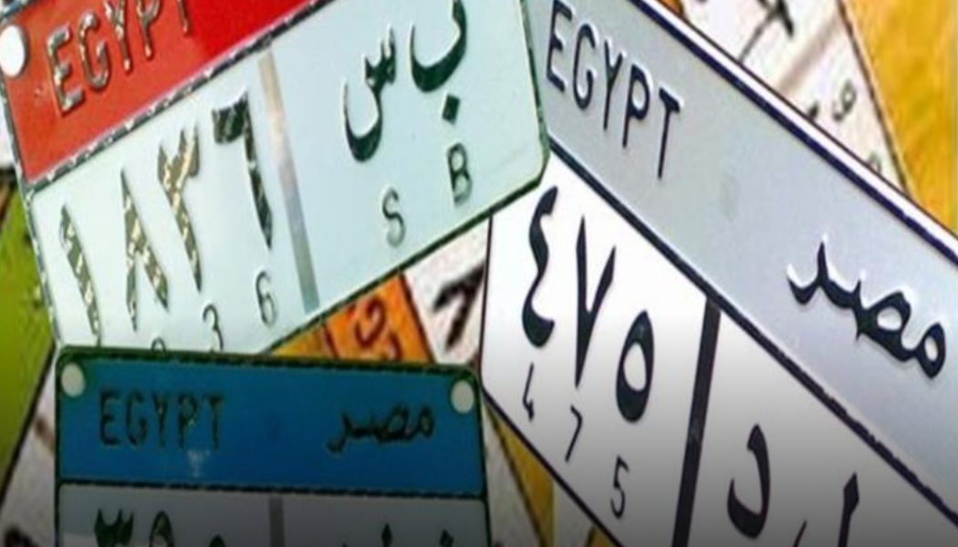 الداخلية تطرح 5 لوحات مميزة للبيع يتجاوز سعرها 1.5 مليون جنيه