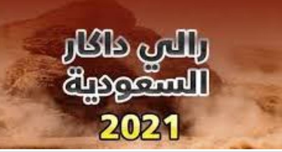 اليوم انطلاق المؤتمر صحفي «عن بعد»، لإعلان مسار وتفاصيل رالي داكار السعودية 2021