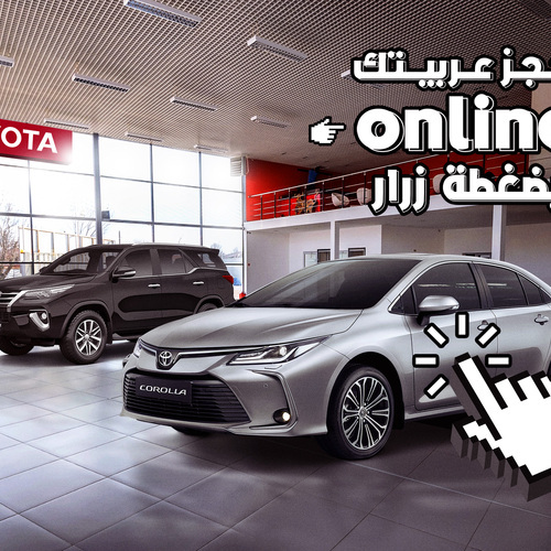 مجموعة شركات تويوتا إيجيبت تطلق خدمة حجز السيارات أونلاين عبر موقعها الإلكتروني