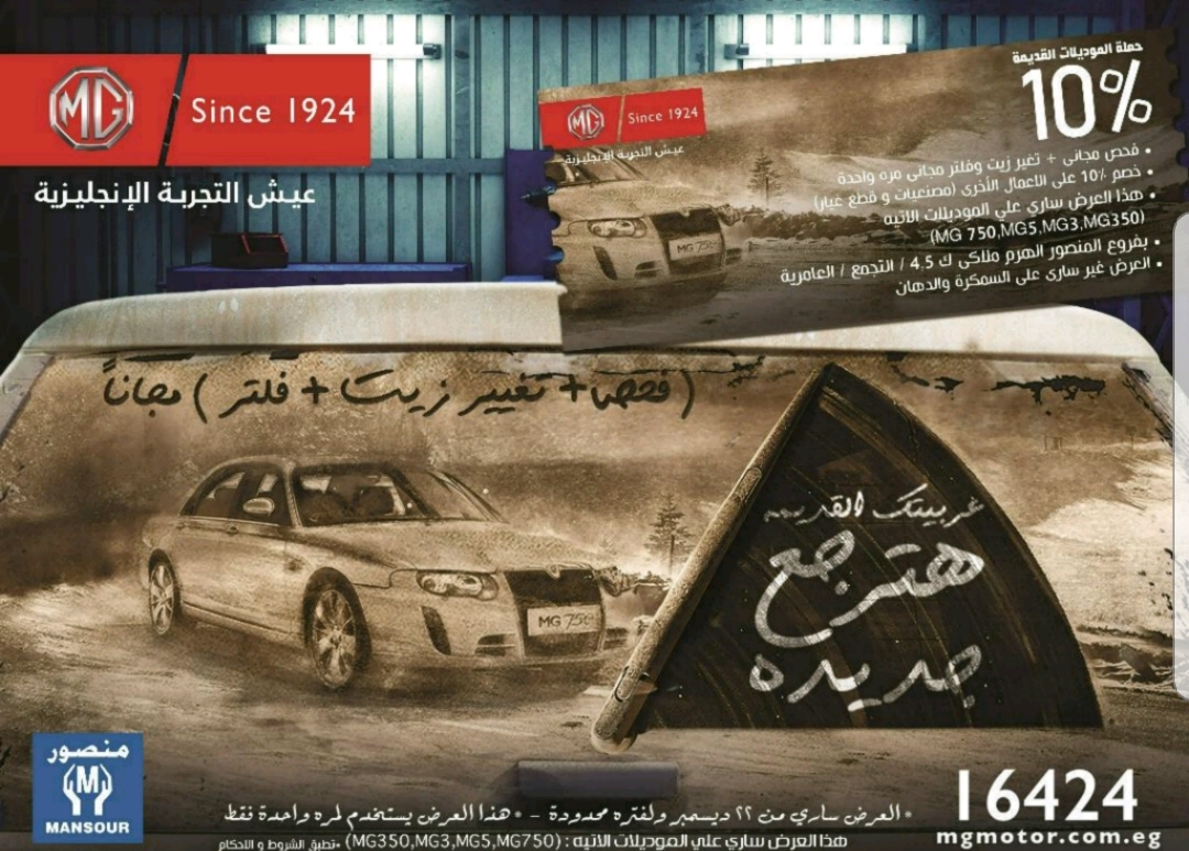 إستمرار مفاجآت المنصور لعملائه  فحص مجاني و زيت وفلتر وخصومات على الصيانة لعملاء MG