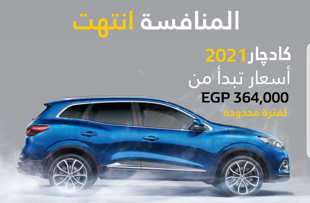 رينو مصر تتحدى الأسعار و تنهى المنافسة وتطلق أضخم حملة تخفيضات على سياراتها لفترة محدودة