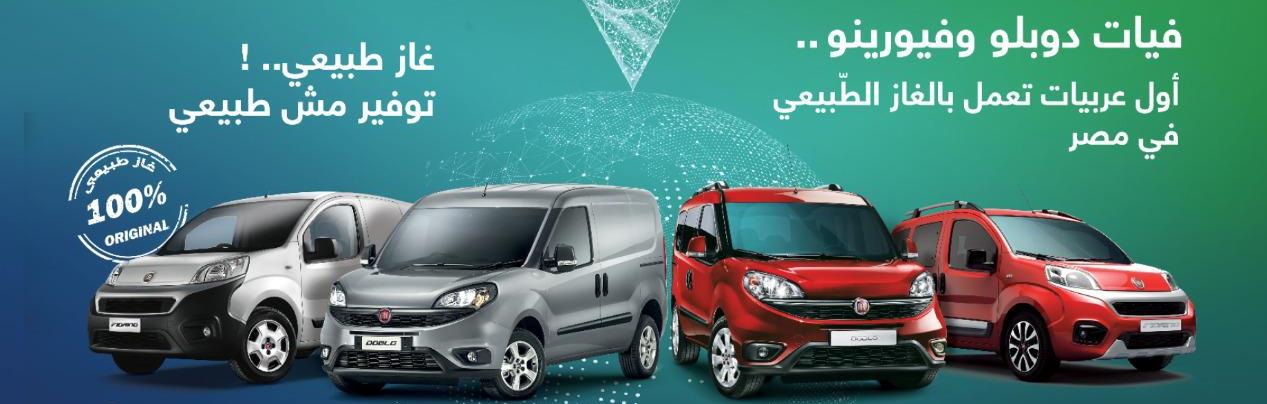 فيات وفيات بروفيشينال تستمر فى نجاحاتها مع داينامكس وتقدم تكنولوجيا جديدة فى سابقة هى الاولى من نوعها فى السوق المصرى