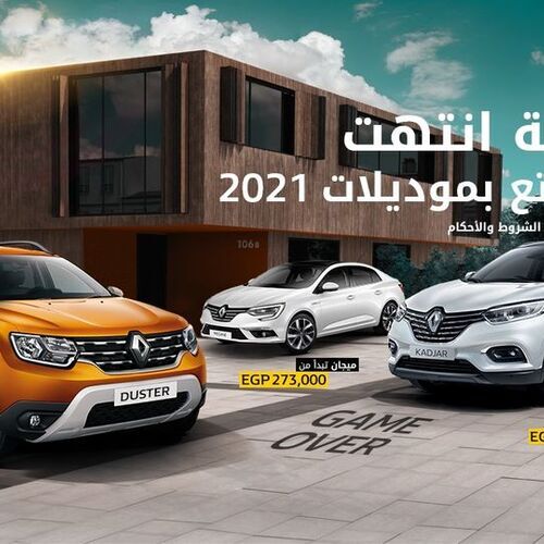 مصادر لاوتوموبيل .. EIM وكيل رينو فى مصر تدرس ايقاف حملتها .. المنافسة انتهت  ..لنفاذ المخزون من السيارات