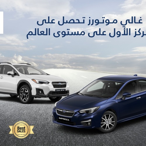 مجموعه (أبو غالى موتورز)  تفوز بجائزة المركز الأول   من "سوبارو العالمية" فى معدلات النمو على  مستوى العالم