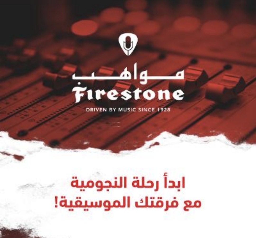 من خلال حملتها الجديدة "مواهب فايرستون"  "فايرستــون" ترعى مواهب الموسيقي في مصر