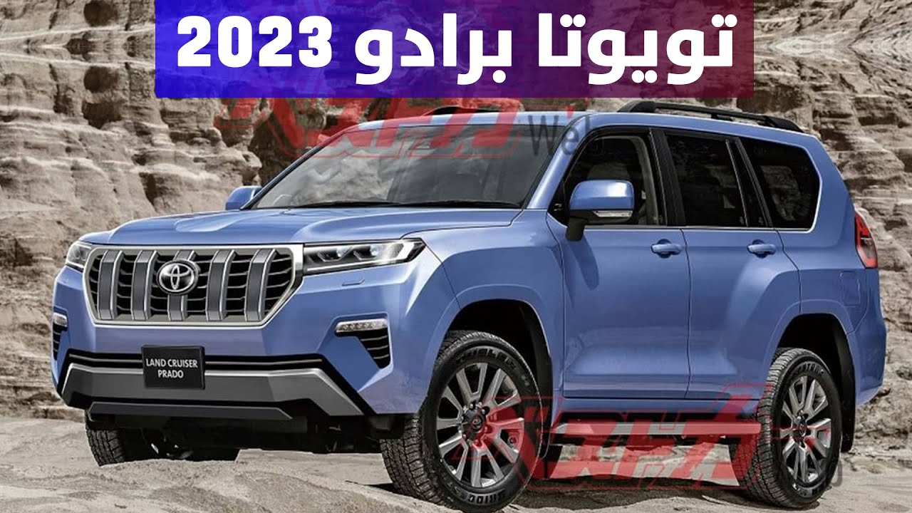 برادو 2023: سيارة مستقبلية بمواصفات جديدة
