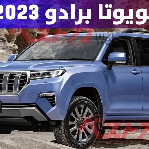 برادو 2023: سيارة مستقبلية بمواصفات جديدة