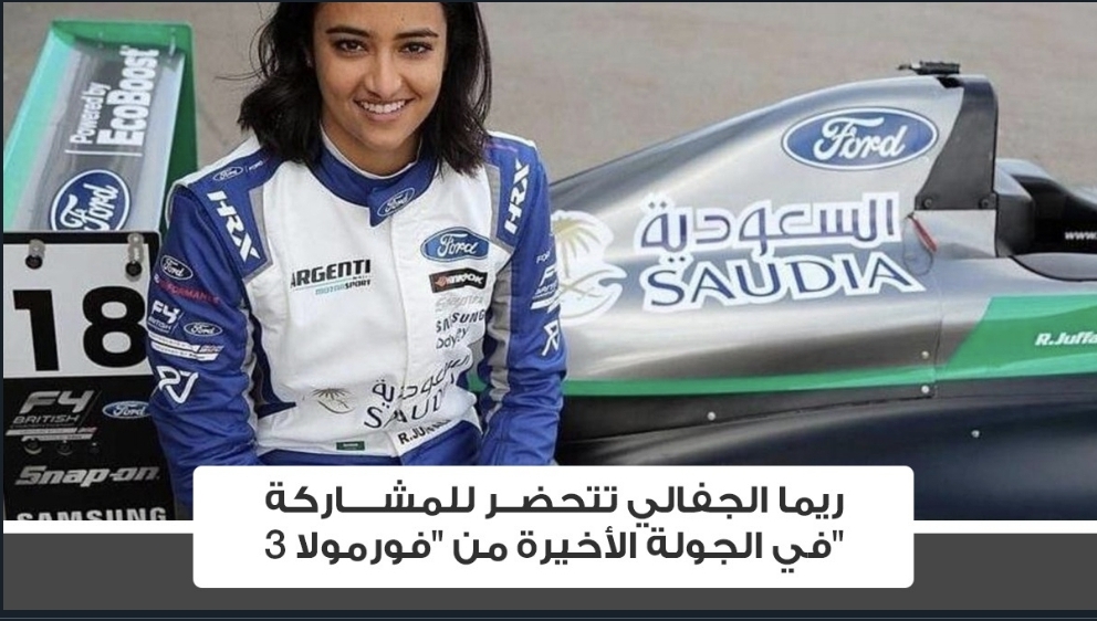 ريما الجفالي.. تنطلق إلى العالمية بمشاركتها في فورمولا 3