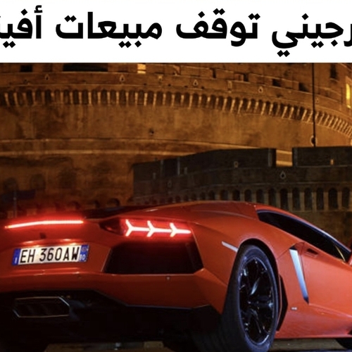 لامبورجيني الإيطالية توقف مبيعات افينتادور وتقدم البديل