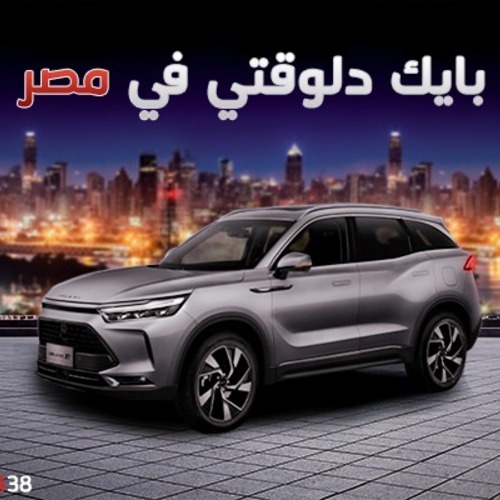 بودى جروب .. رؤية جديدة بفكر جديد بحصولها على اكبر العلامات التجارية للسيارات .... بايك  استثمارات ضخمة فى مراكز الخدمة وتوفير قطع الغيار واقامة معارض متخصصة