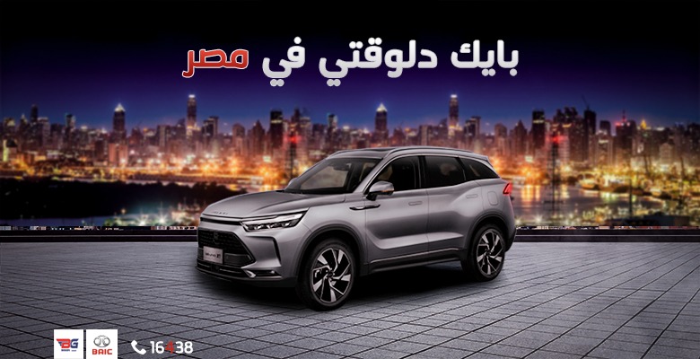 بودى جروب .. رؤية جديدة بفكر جديد بحصولها على اكبر العلامات التجارية للسيارات .... بايك  استثمارات ضخمة فى مراكز الخدمة وتوفير قطع الغيار واقامة معارض متخصصة