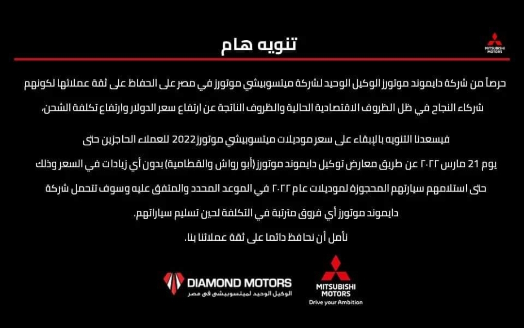 بيان رائع من دايموند موتورز وكيل ميتسوبيشي لعملائها.. اعرف البيان