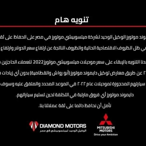 بيان رائع من دايموند موتورز وكيل ميتسوبيشي لعملائها.. اعرف البيان