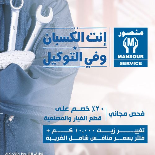 المنصور للسيارات تطلق حملة تغيير الزيت لسيارات الملاكي أوبل وشيفروليه موديلات حتى 2016