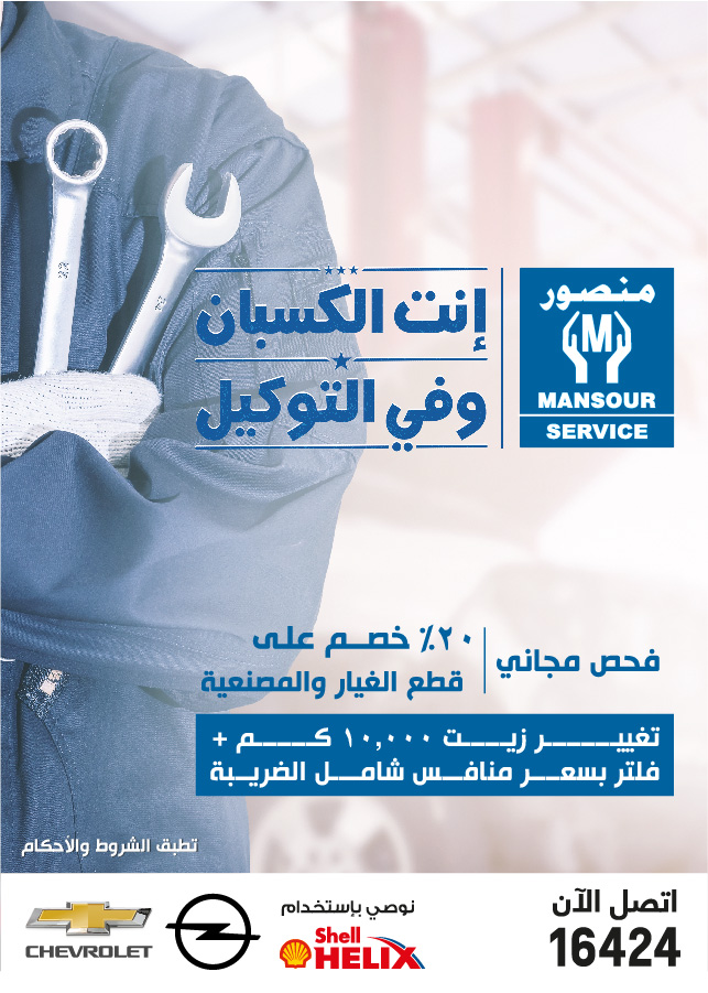 المنصور للسيارات تطلق حملة تغيير الزيت لسيارات الملاكي أوبل وشيفروليه موديلات حتى 2016