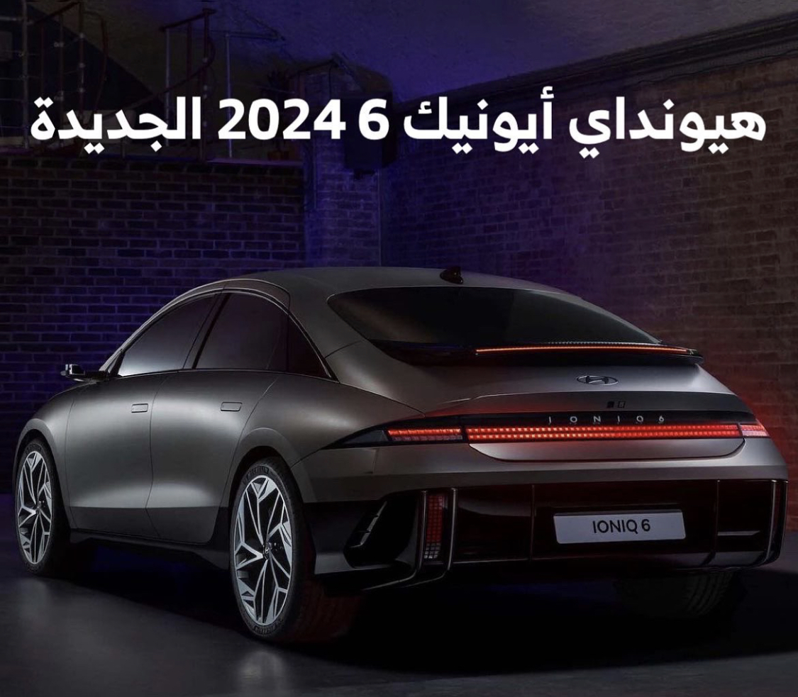 هيونداي اعلنت من يوم تقديم ايونك6 الكهربائيه بمحرك 324 حصان