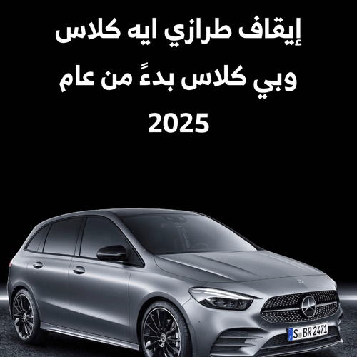 ايقاف الفئات A وB كلاس من مرسيدس عن الانتاج عام 2025