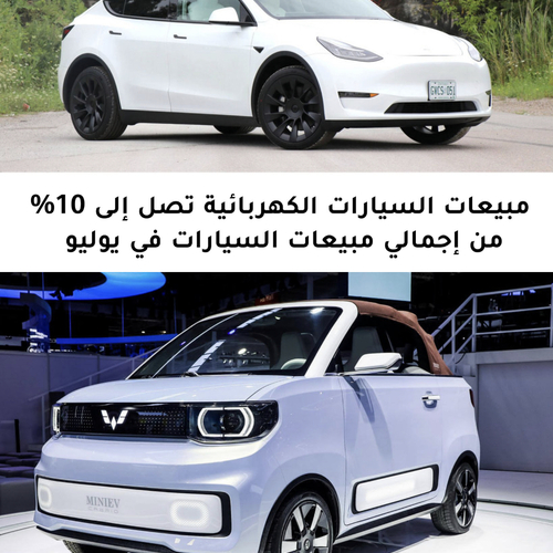 مبيعات السيارات الكهربائية تصل الي ١٠٪؜ من مبيعات السيارات حول العالم