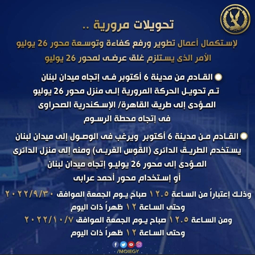 غلق عرضي لمحور ٢٦  يوليو وتحويل اتجاهات المرور