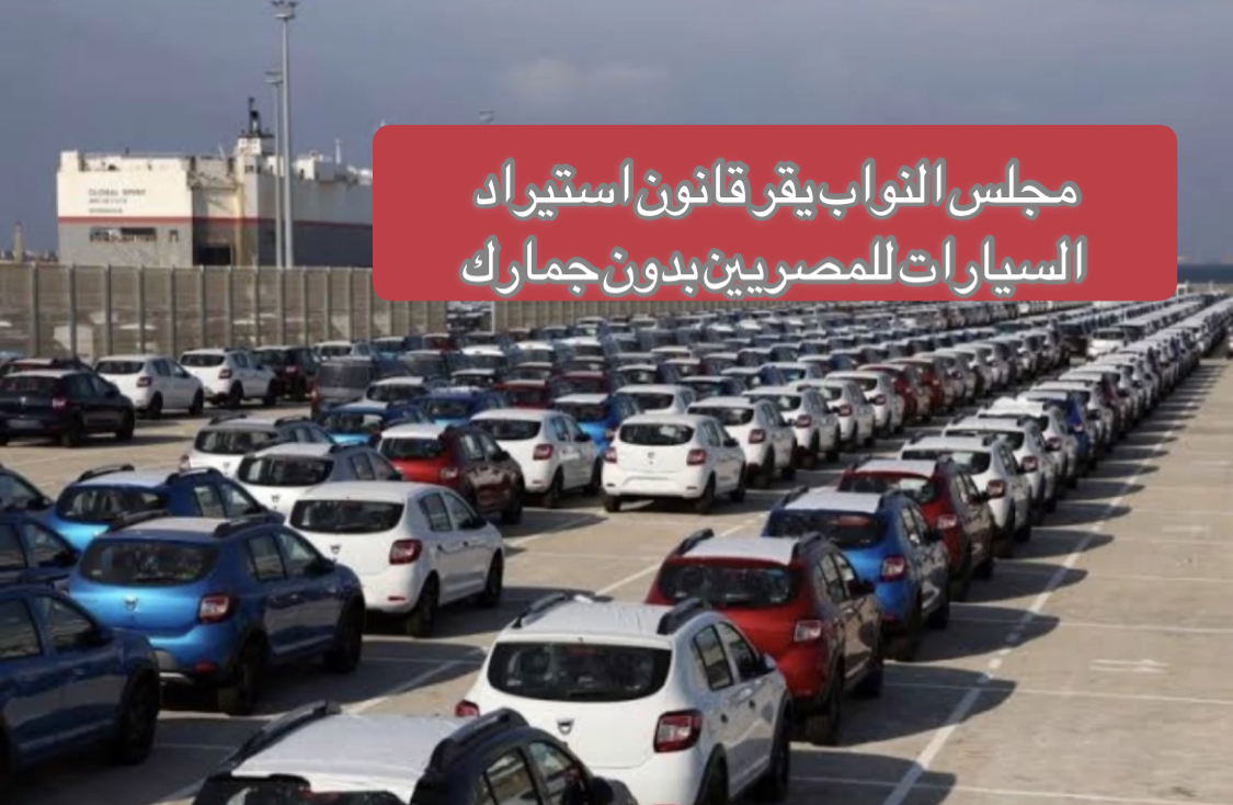 اوتوموبيل تجيب علي تسأولات حول قانون استيراد السيارات الذي اقرة مجلس النواب