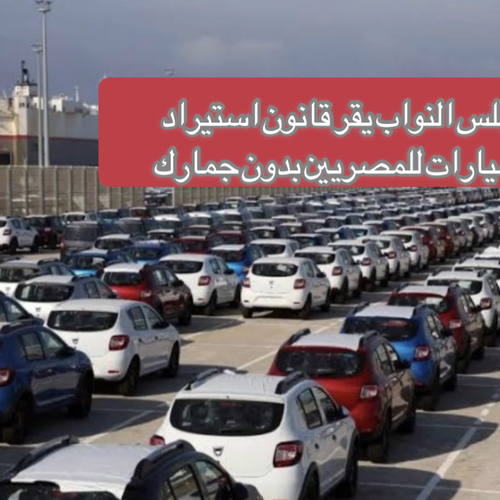 اوتوموبيل تجيب علي تسأولات حول قانون استيراد السيارات الذي اقرة مجلس النواب