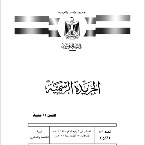 نشر قانون استيراد سيارات المغتربين وانشاء المجلس الاعلي للسيارات في الجريدة الرسمية