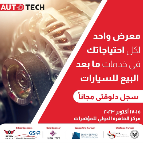 المعرض الرائد لخدمات ما بعد البيع للسيارات عودة معرض أوتوتك  تجربة جديدة تنتظرك منتصف أكتوبر