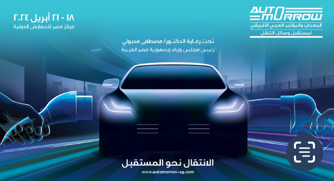 القاهرة تستضيف المعرض والمؤتمر العربي الأفريقي لمستقبل وسائل التنقل "أوتومورو2024" منتصف إبريل المقبل