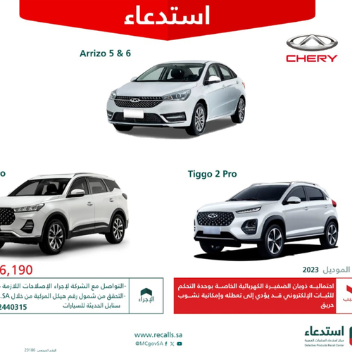 الاف السيارات شيري مهدد بالحريق بسبب ضفيرة الكهرباء