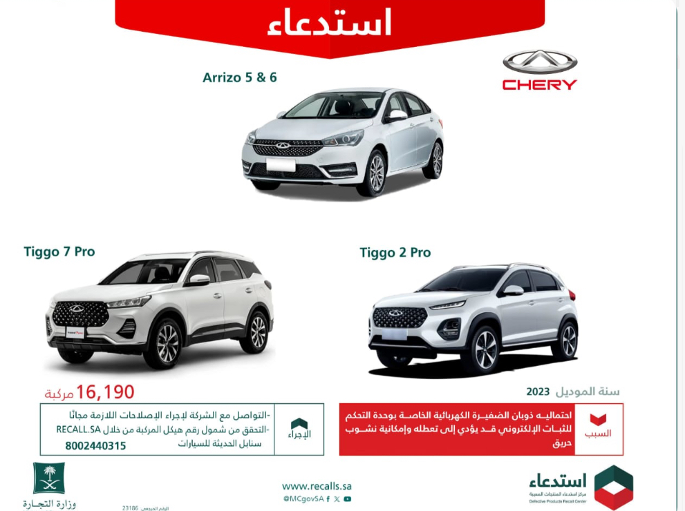 الاف السيارات شيري مهدد بالحريق بسبب ضفيرة الكهرباء