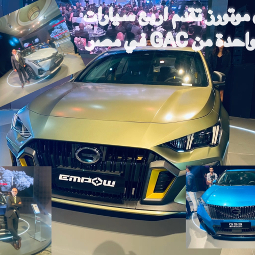 جميل موتورز تقدم اربع سيارات من GAC الصينية في مصر