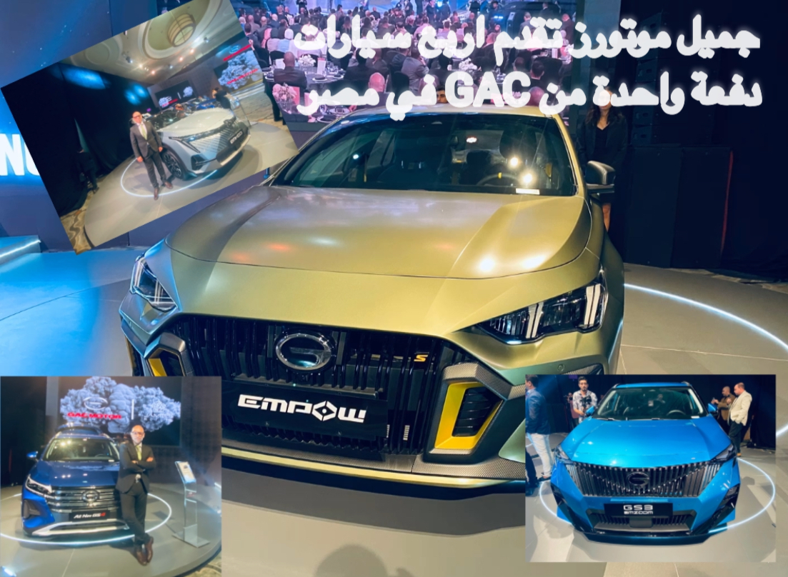 جميل موتورز تقدم اربع سيارات من GAC الصينية في مصر