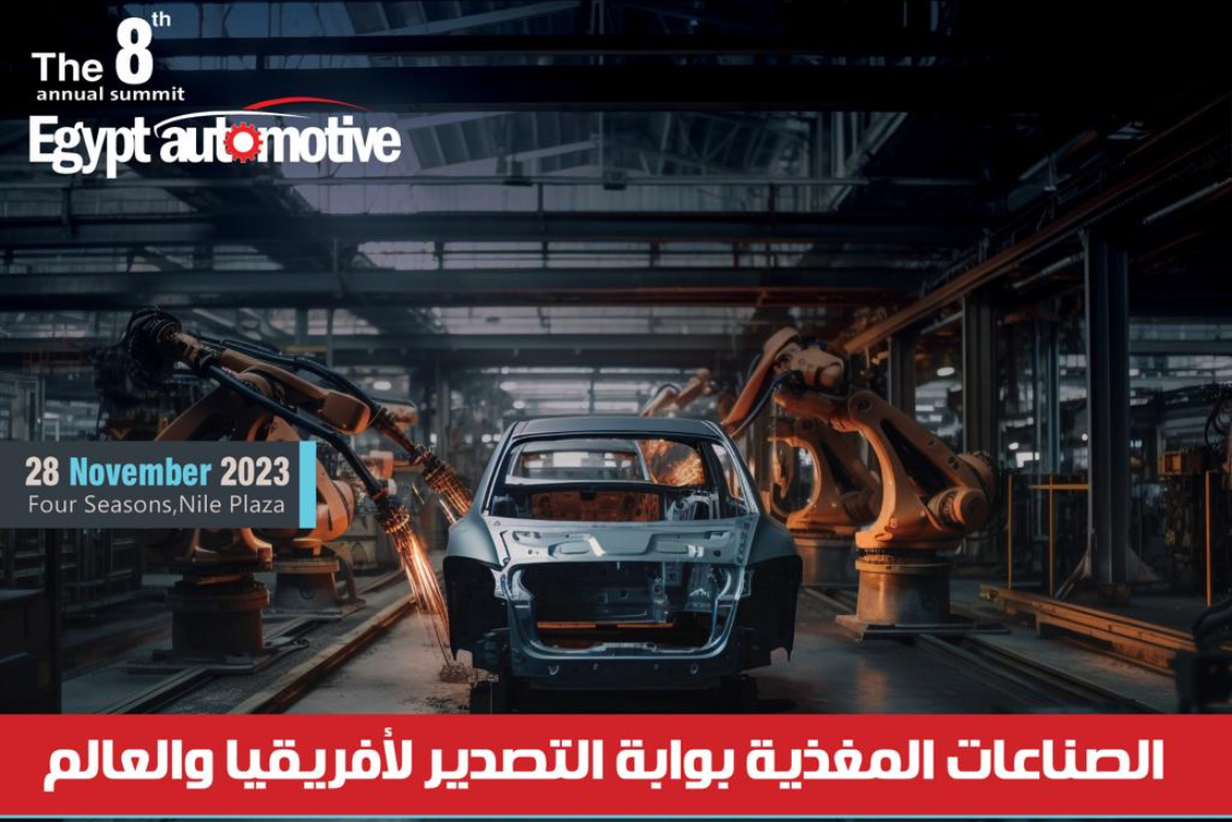 انطلاق الدورة الثامنة من قمة "إيجيبت أوتوموتيف" السنوية للسيارات نهاية الشهر الجاري