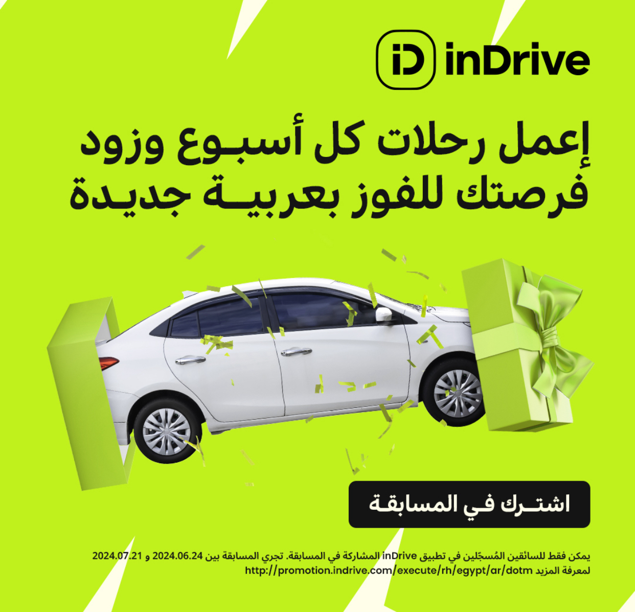 اندرايف تطلق مسابقة جديدة لـ السائقين للفوز بسيارة مجانية