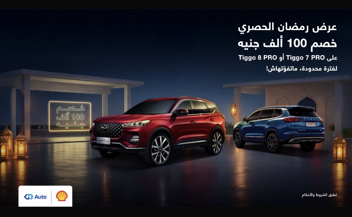 بمناسبة رمضان جي بي أوتو تقدم عروض استثنائية بقيمة تصل إلي 100 ألف جنيه على سيارات شيري "تيجو 7 برو" و"تيجو 8 برو"