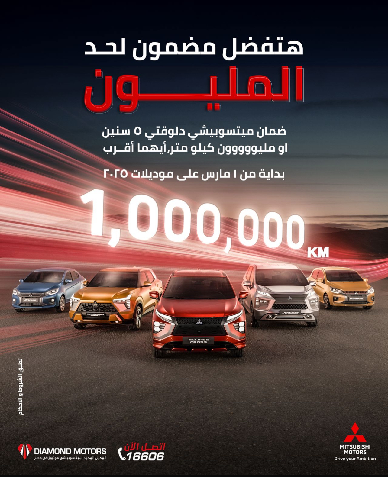 شركة دايموند موتورز تعلن عن ضمان غير مسبوق لمدة 5 سنوات أو مليون كيلومتر (أيهما أقرب) لجميع طرازات ميتسوبيشي 2025