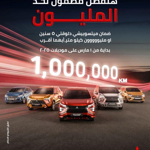 شركة دايموند موتورز تعلن عن ضمان غير مسبوق لمدة 5 سنوات أو مليون كيلومتر (أيهما أقرب) لجميع طرازات ميتسوبيشي 2025