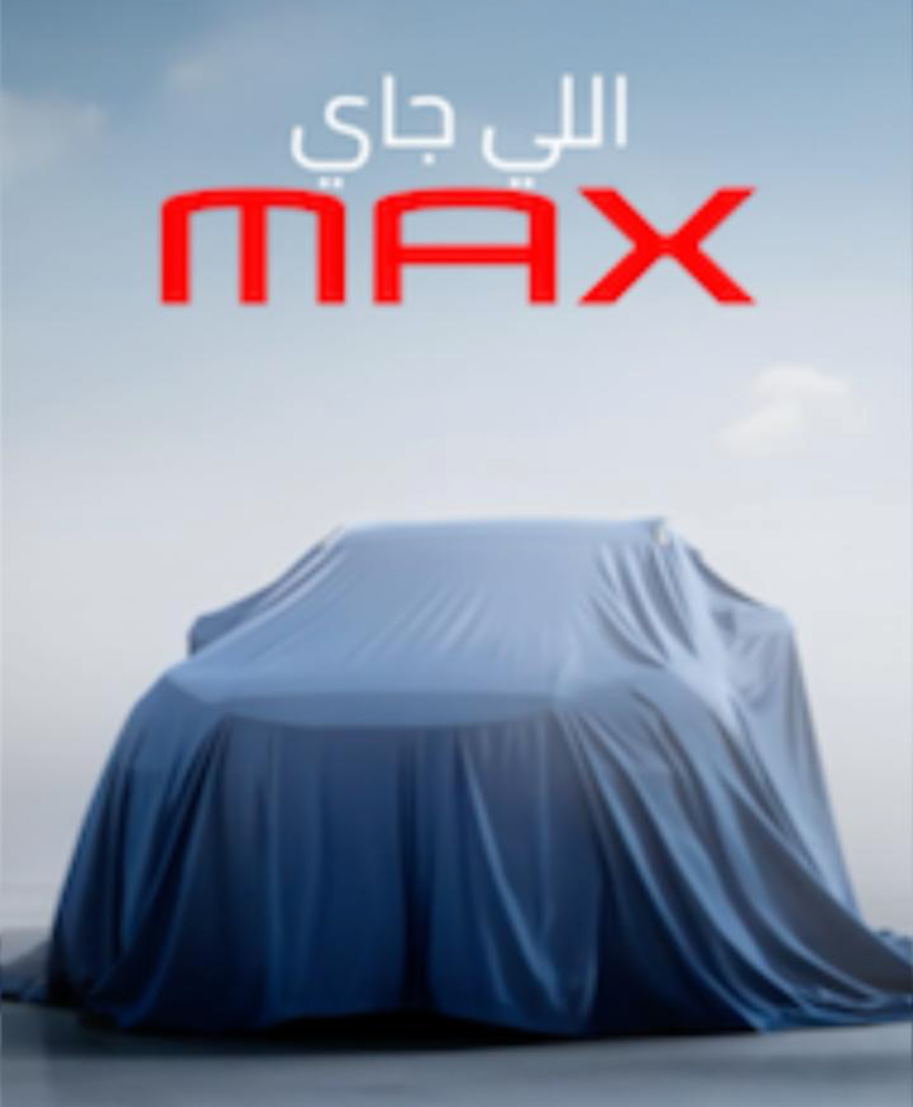استعدوا لتجربة تتجاوز التوقعات: من جميل موتورز  "MAX" قادم إلى مصر ليغير كل المفاهيم!"  