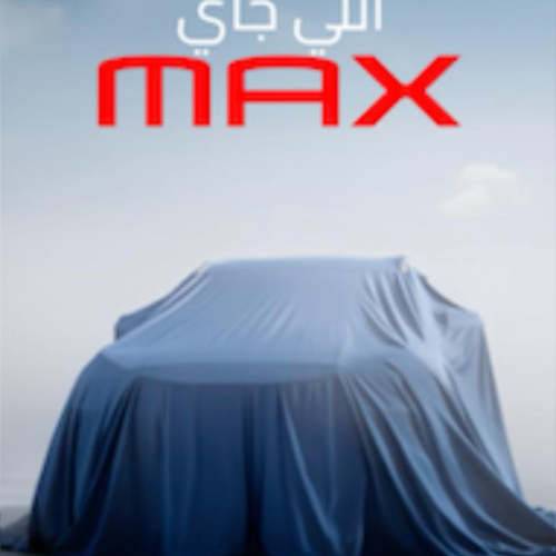 استعدوا لتجربة تتجاوز التوقعات: من جميل موتورز  "MAX" قادم إلى مصر ليغير كل المفاهيم!"  