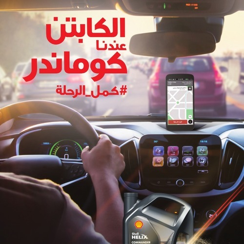 شل للزيوت مصر تطلق منتجها الجديد "شل هيلكس كوماندر" فى السوق المصري"
