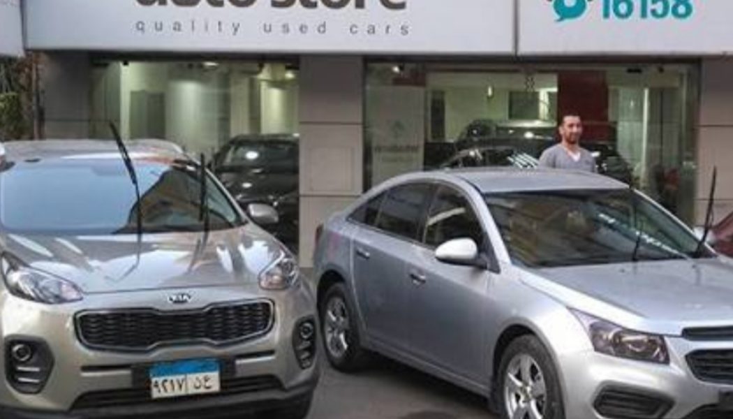 «أوتو جميل» تغزو سوق السيارات المستعملة فى مصر بـ «auto store» حصريا مع «auto store»..بيع وشراء وإستبدال السيارات المستعمله من لجميع الماركات فى مكان واحد